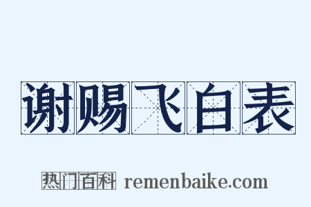 谢赐飞白表是什么意思的图片